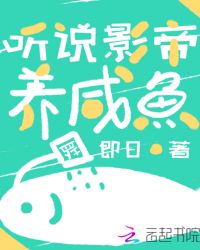 听说影帝养咸鱼章节列表