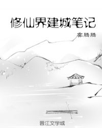 修仙界建城笔记章节列表