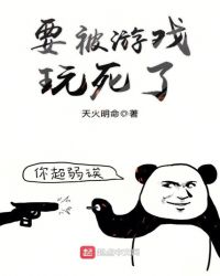 要被游戏玩死了章节列表