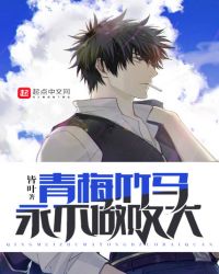 青梅竹马永不做败犬章节列表