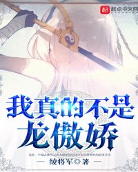 我真的不是龙傲娇章节列表