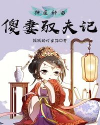 神医种田：傻妻驭夫记章节列表