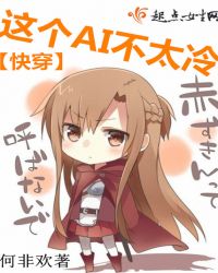 快穿：这个AI不太冷章节列表
