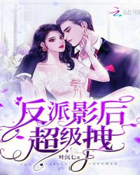 反派影后超级拽章节列表