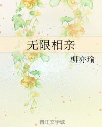 无限相亲章节列表