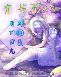 穿书后她成了男神的白月光章节列表