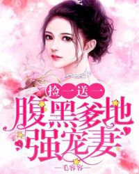 捡一送一：腹黑爹地强宠妻章节列表