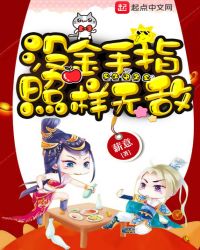 没金手指照样无敌章节列表