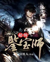 超级鉴宝师章节列表