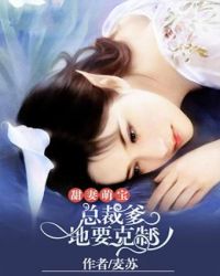 甜妻萌宝：总裁爹地要克制章节列表