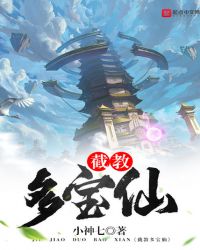 截教多宝仙章节列表