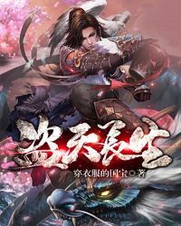 盗天长生章节列表