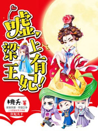 嘘，梁上有王妃！章节列表