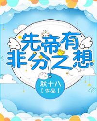 先帝有非分之想章节列表