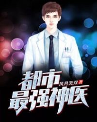 都市最强神医章节列表