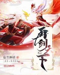 再剑天下章节列表