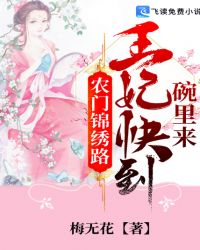 农门锦绣路：王妃快到碗里来章节列表
