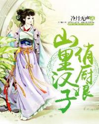 山里汉子俏厨娘章节列表