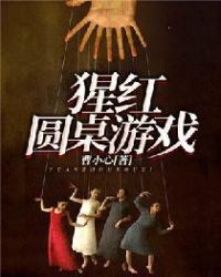 猩红圆桌游戏章节列表