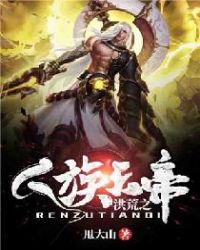 洪荒之人族天帝章节列表