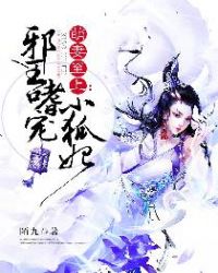 萌妻至上：邪王嗜宠小狐妃章节列表
