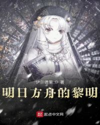 明日方舟的黎明章节列表