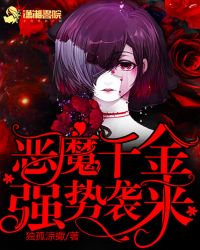 恶魔千金：强势袭来章节列表
