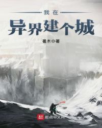 我在异界建个城章节列表