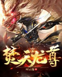 焚天龙尊章节列表