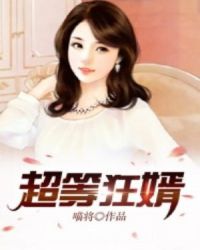 超等狂婿章节列表