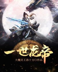 一世龙帝章节列表