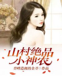 山村绝品小神农章节列表