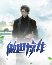 傲世惊龙章节列表