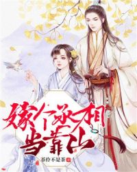 嫁个丞相当靠山章节列表