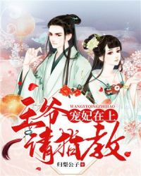 宠妃在上：王爷请指教章节列表