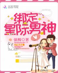 绑定星际男神章节列表