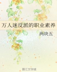 万人迷反派的职业素养章节列表