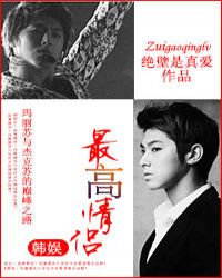 最高情侣章节列表