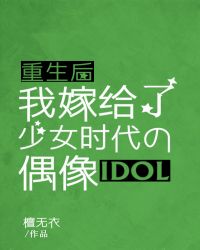 重生后我嫁给了少女时代的偶像章节列表