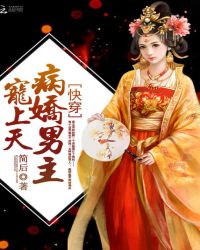 快穿：病娇男主宠上天章节列表