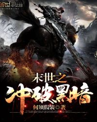 末世之冲破黑暗章节列表
