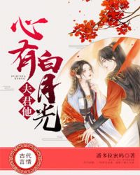 夫君他心有白月光章节列表