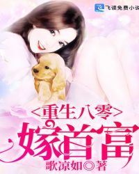 重生八零嫁首富章节列表