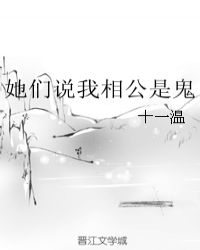 她们说我相公是鬼章节列表