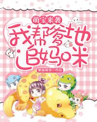 萌宝来袭：我帮爹地追妈咪章节列表