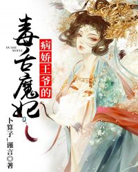 病娇王爷的毒舌魔妃章节列表