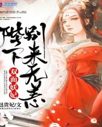 双面妖妃：陛下，别来无恙！章节列表