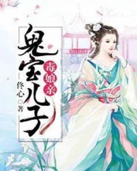 鬼宝儿子毒娘亲章节列表