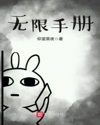 无限手册章节列表