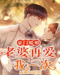 豪门暖婚：老婆再爱我一次章节列表